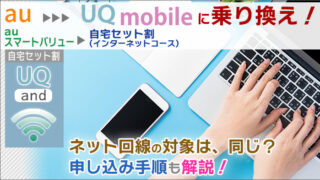 「auスマートバリュー」を活かしてUQモバイル・自宅セット割に乗り換える手順。