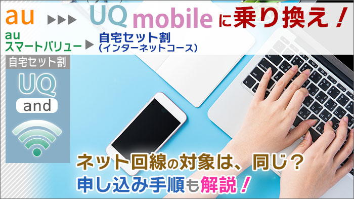 「auスマートバリュー」を活かしてUQモバイル・自宅セット割に乗り換える手順。
