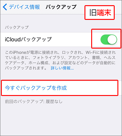 旧端末のiPhoneのデータをバックアップする手順05