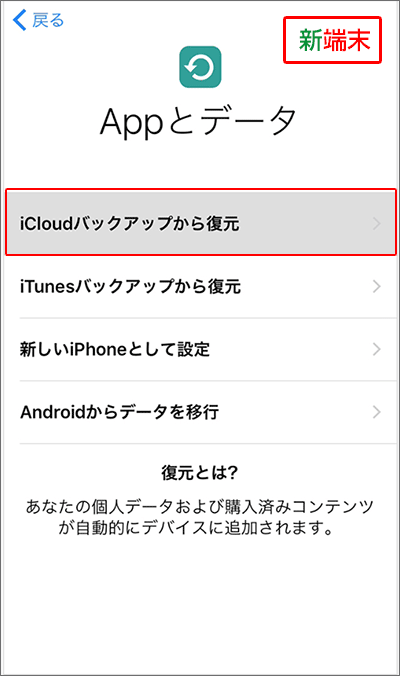 新端末に、データの復元と初期設定を行う手順05