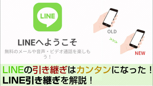 Lineの引き継ぎはカンタンになった 19年版line引き継ぎを解説 スマ得