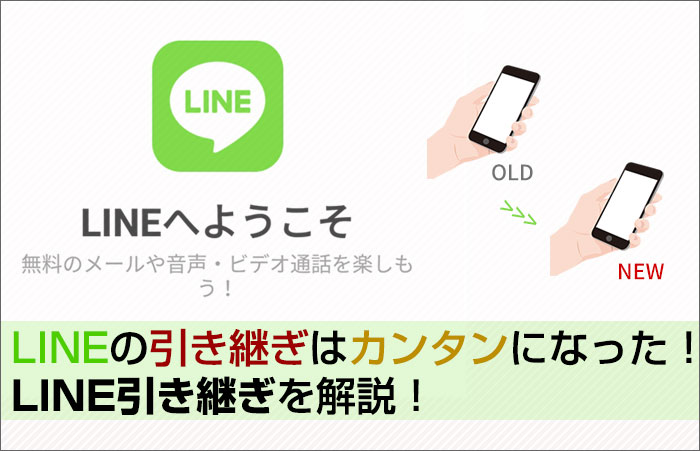 Lineの引き継ぎはカンタンになった 19年版line引き継ぎを解説 スマ得