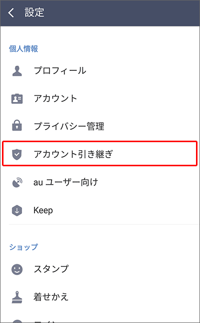 LINEで「アカウント引き継ぎ」宣言をする手順01