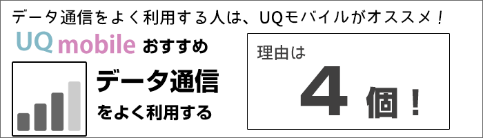 データ通信をよく利用する人は、「UQモバイル」がオススメ!