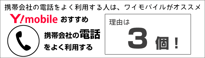 携帯会社の電話をする人は「ワイモバイル」がオススメ!