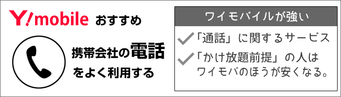 ワイモバイルが強い:「通話」に関するサービス。「かけ放題前提」の人はワイモバほうが安くなる。