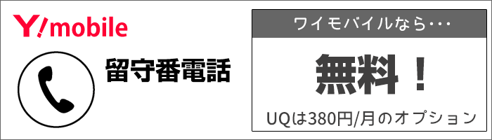 ワイモバイルは、留守番電話が無料!