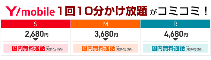 ワイモバイルは1回10分かけ放題がコミコミ