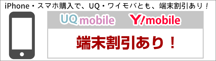 iPhone・スマホ購入で、端末割引あり!