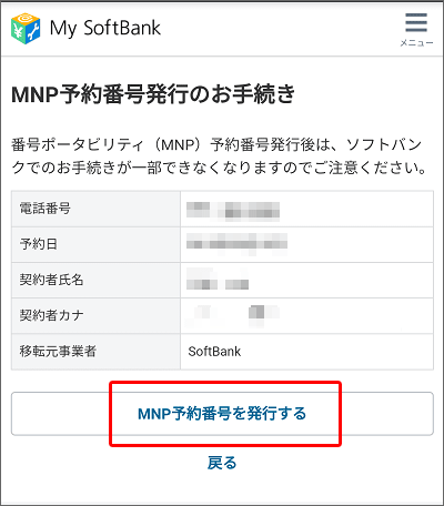 MySoftBankでのMNP予約番号発行手続き04