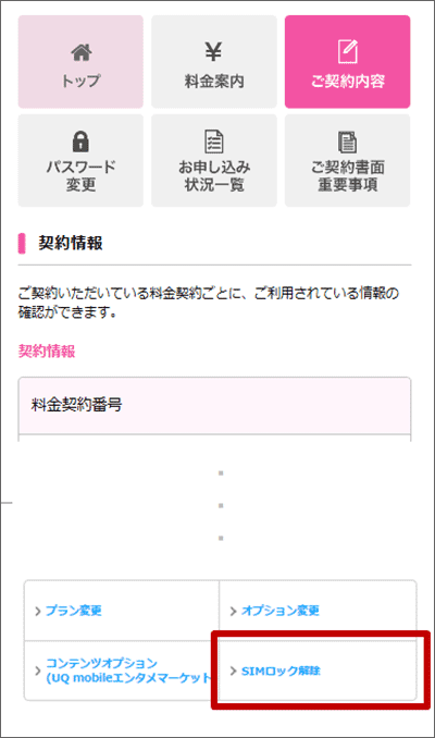 「My UQ mobile」でのSIMロック解除手続き04