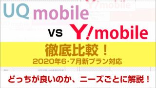 UQモバイルとワイモバイルを比較!どっちが良いのか、ニーズごとに解説!