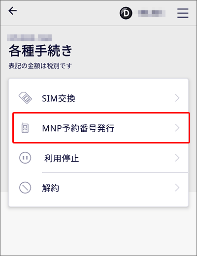 My 楽天モバイルでのMNP予約番号発行手続き03