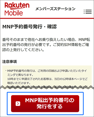 メンバーズステーションでのMNP予約番号発行手続き03