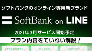SoftBank on LINEのプラン内容をていねい解説！現在わかっていることをまとめます。