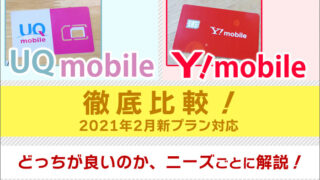 UQモバイルとワイモバイルを比較(2021年2月新プラン対応)!ニーズ・両社の強み・細かい違いなど。