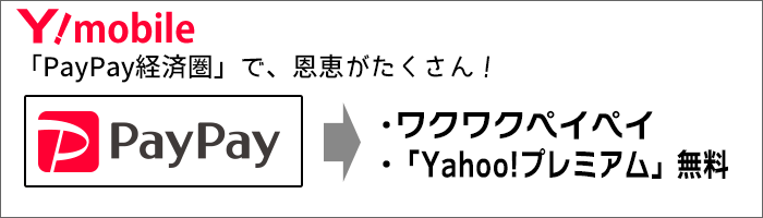ワイモバイルの強み:「PayPay経済圏」で、恩恵がたくさん!