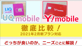 UQモバイルとワイモバイルを比較(2021年2月新プラン対応)!ニーズ・両社の強み・細かい違いなど。