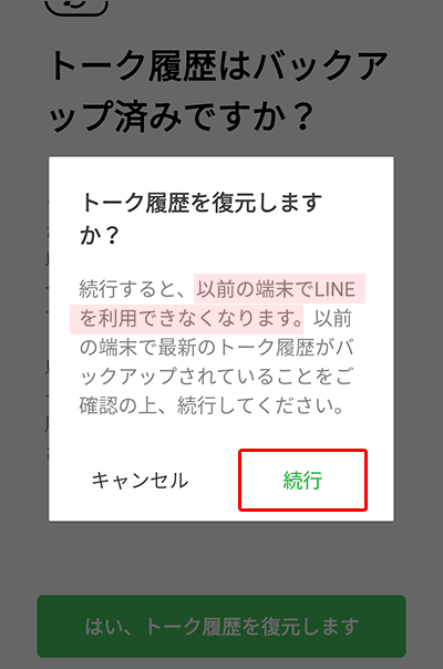 LINEで新端末に「アカウント・トーク履歴」を引き継ぎする手順08