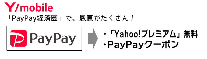 ワイモバイルの強み：「PayPay経済圏」で、恩恵がたくさん！