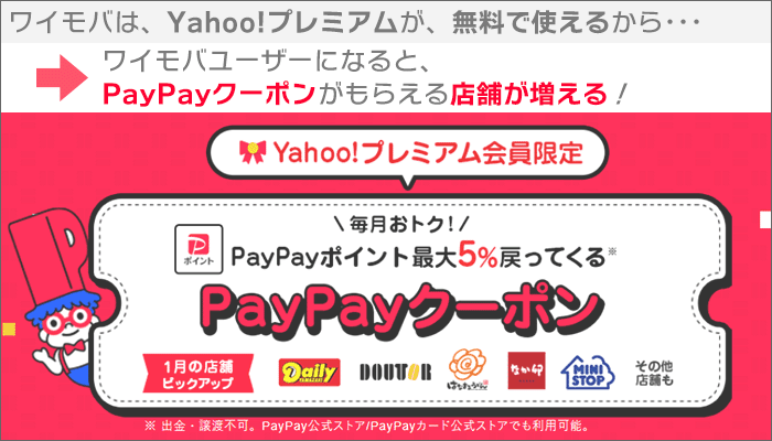 Yahoo!プレミアム会員限定のPayPayクーポンが！