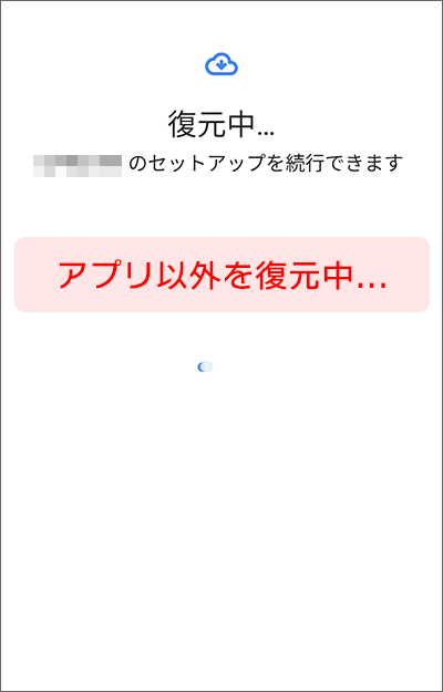 「復元」機能を使った、アプリ・連絡先を引継ぐ方法の手順05-01