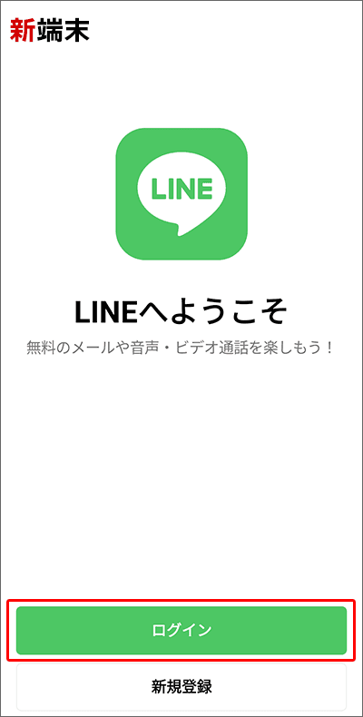 LINE：新端末で、前端末のQRコードを読み取り、本人確認を行う手順01