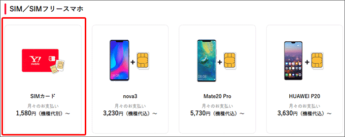 ワイモバイルのオンラインショップでの申し込みの手順01-2