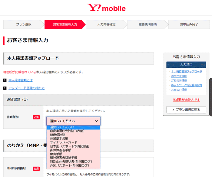 ワイモバイルのオンラインショップでの申し込みの手順08