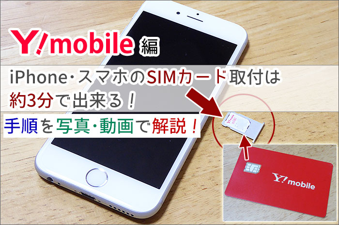 Iphone スマホのsimカード取付は約3分で出来る 手順を動画 写真で