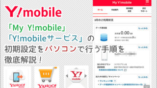 「My Y!mobile」「Y!mobileサービス」の初期設定をパソコンで行う手順を徹底解説!