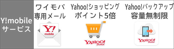 「Y!mobileサービス」のサービスの一例
