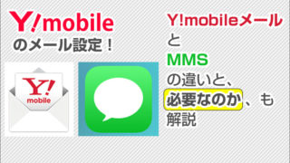 ワイモバイルのメール設定!Y!mobileメールとMMSの違いと、必要なのかも解説