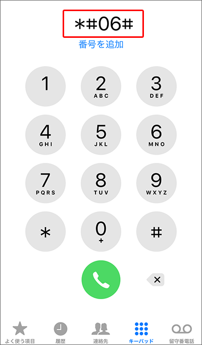 ワイモバイルに乗り換え:IMEI(製造番号)の調べ方、電話アプリで番号入力