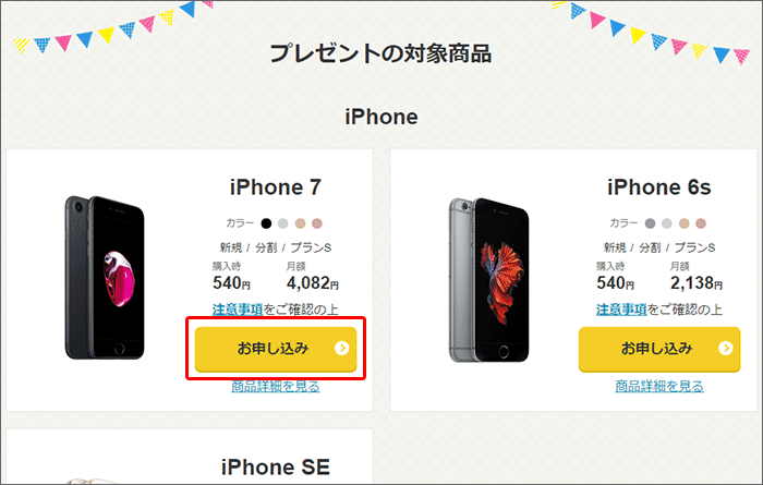 ワイモバイルのキャンペーンサイトでの申し込みの手順03