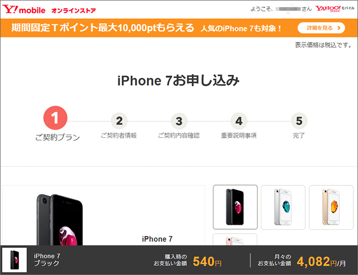 ワイモバイルのキャンペーンサイトでの申し込みの手順04