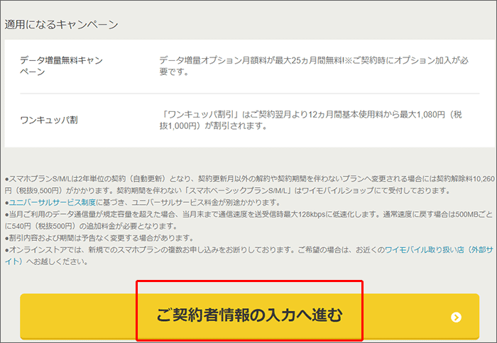 ワイモバイルのキャンペーンサイトでの申し込みの手順10
