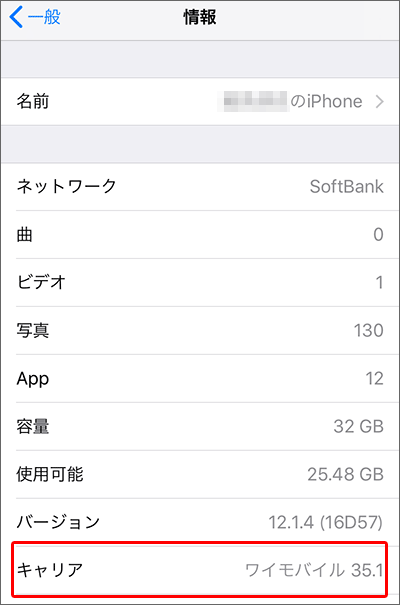 ワイモバイルにおいて、iPhoneでキャリア設定をする手順04