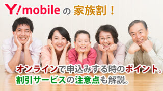 ワイモバイルの「家族割引」をオンラインで申込みする時のポイントは3ヵ所。割引サービスの注意点も解説。