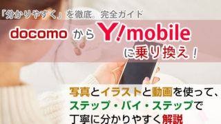 ドコモからワイモバイルに乗り換え【初心者向け】手順を写真・動画で解説!