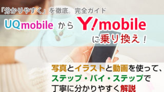 UQモバイルからワイモバイルに乗り換え【初心者向け】手順を写真・動画で解説!