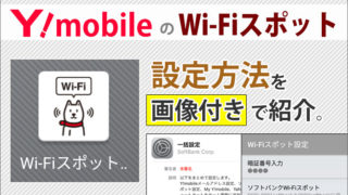 ワイモバイルで使える「ソフトバンクWi-Fiスポット」設定方法を画像付き解説。