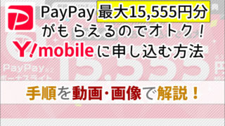 PayPayがもらえるのでオトク!ワイモバイルに申し込む手順を動画・画像でていねい解説