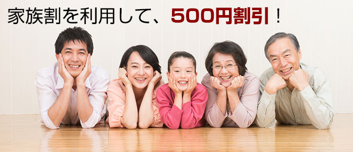 家族割を利用して、500円割引！