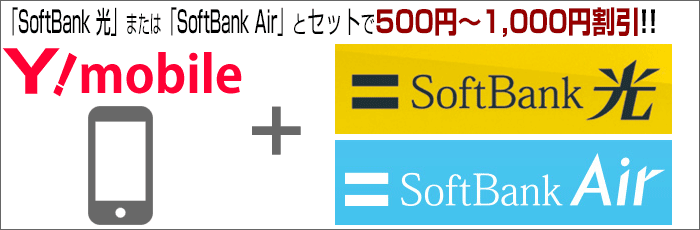  SoftBank 光、SoftBank Airとセットで割引！