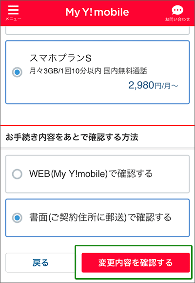 「My Y!mobile」でプラン変更する手順04