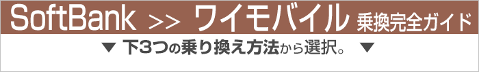 ソフトバンクからワイモバイルに乗り換え完全ガイド