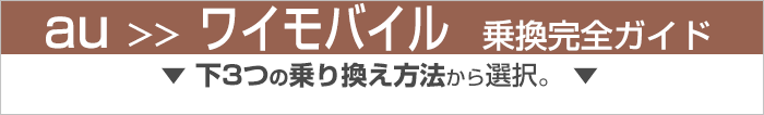 Auからワイモバイルに乗り換え 初心者向け 手順を写真 動画で解説 ワイモバイル大百科