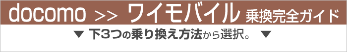ドコモからワイモバイルに乗り換え完全ガイド