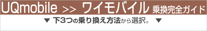 UQモバイルからワイモバイルに乗り換え完全ガイド